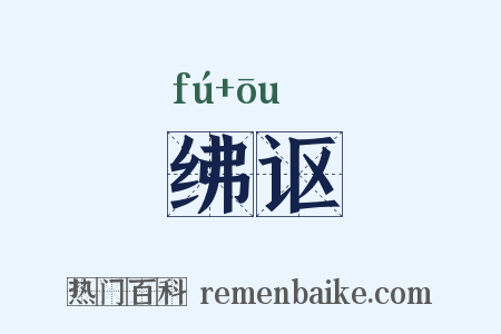 绋讴是什么意思的图片